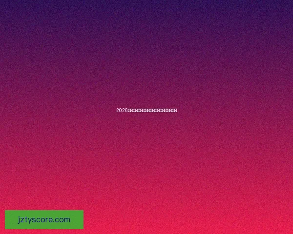 2026世界杯各大强队实力对比与夺冠前景深度解析